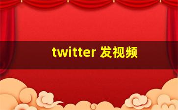 twitter 发视频